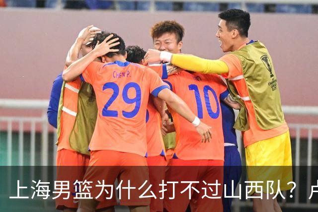 上海男篮为什么打不过山西队？卢伟赛后一席话，直接戳中要害