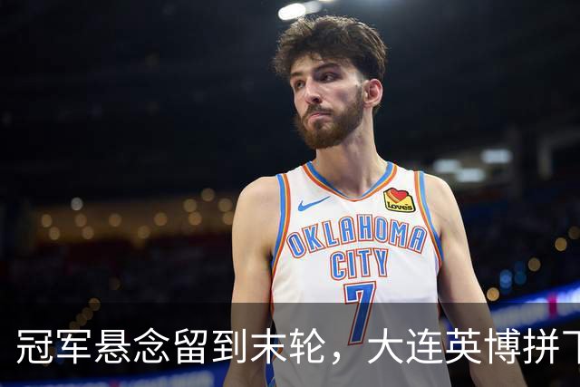 冠军悬念留到末轮，大连英博拼下天王山之战，马马杜制胜球，朝着“奇迹”迈进
