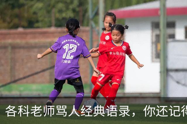 各科老师骂人经典语录，你还记得吗？网友：我去买几个橘子，你就在此地，不要走动