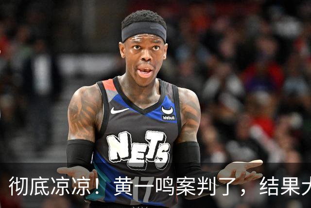 彻底凉凉！黄一鸣案判了，结果大快人心，难怪王思聪不认孩子