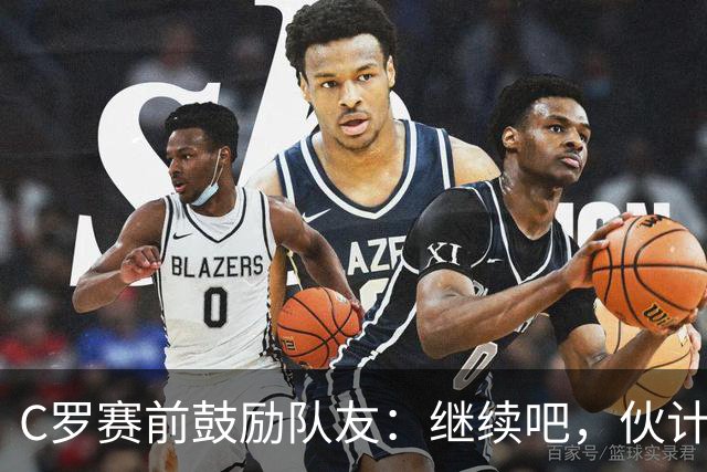 C罗赛前鼓励队友：继续吧，伙计们，一场接一场地赢下去